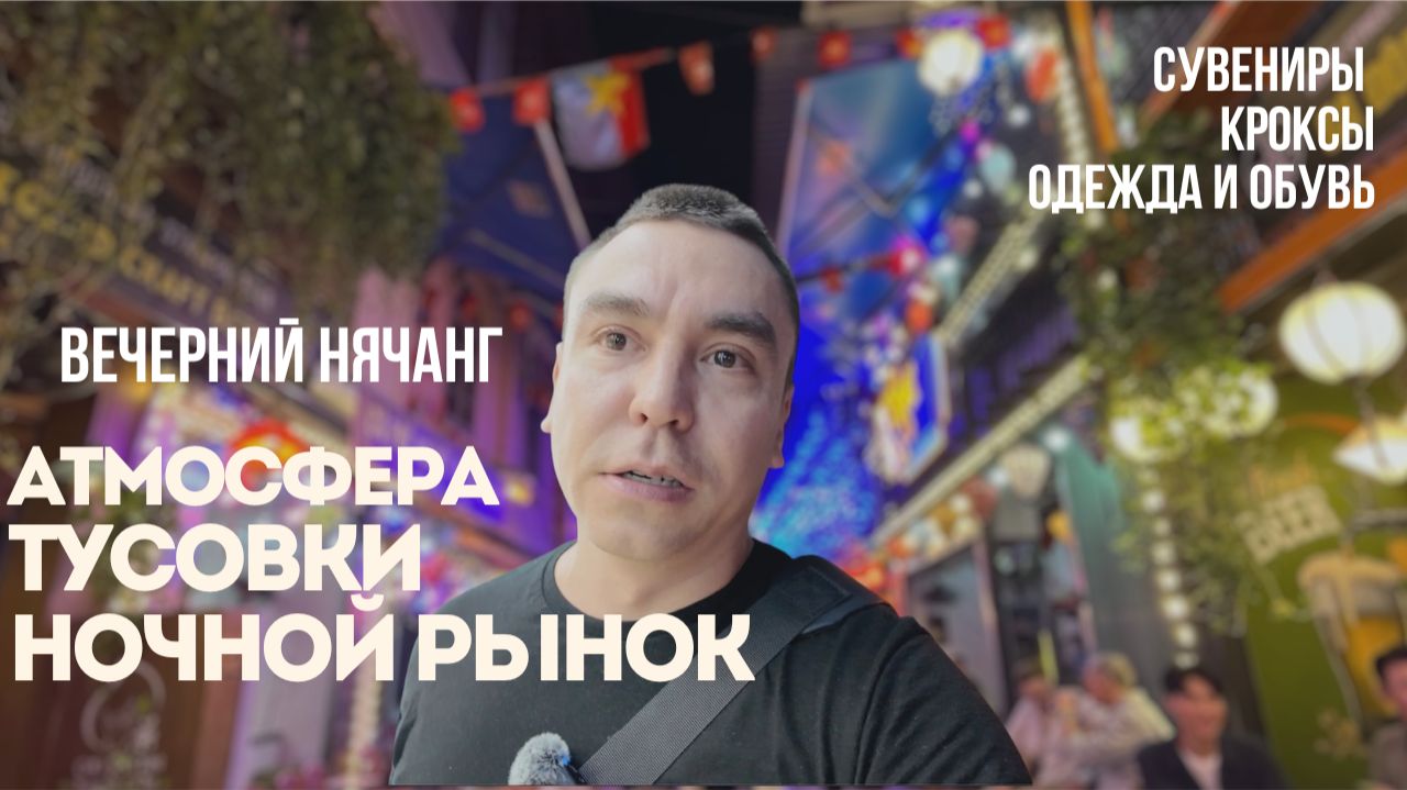 Вечерний Нячанг. Лучшая атмосфера курортного города