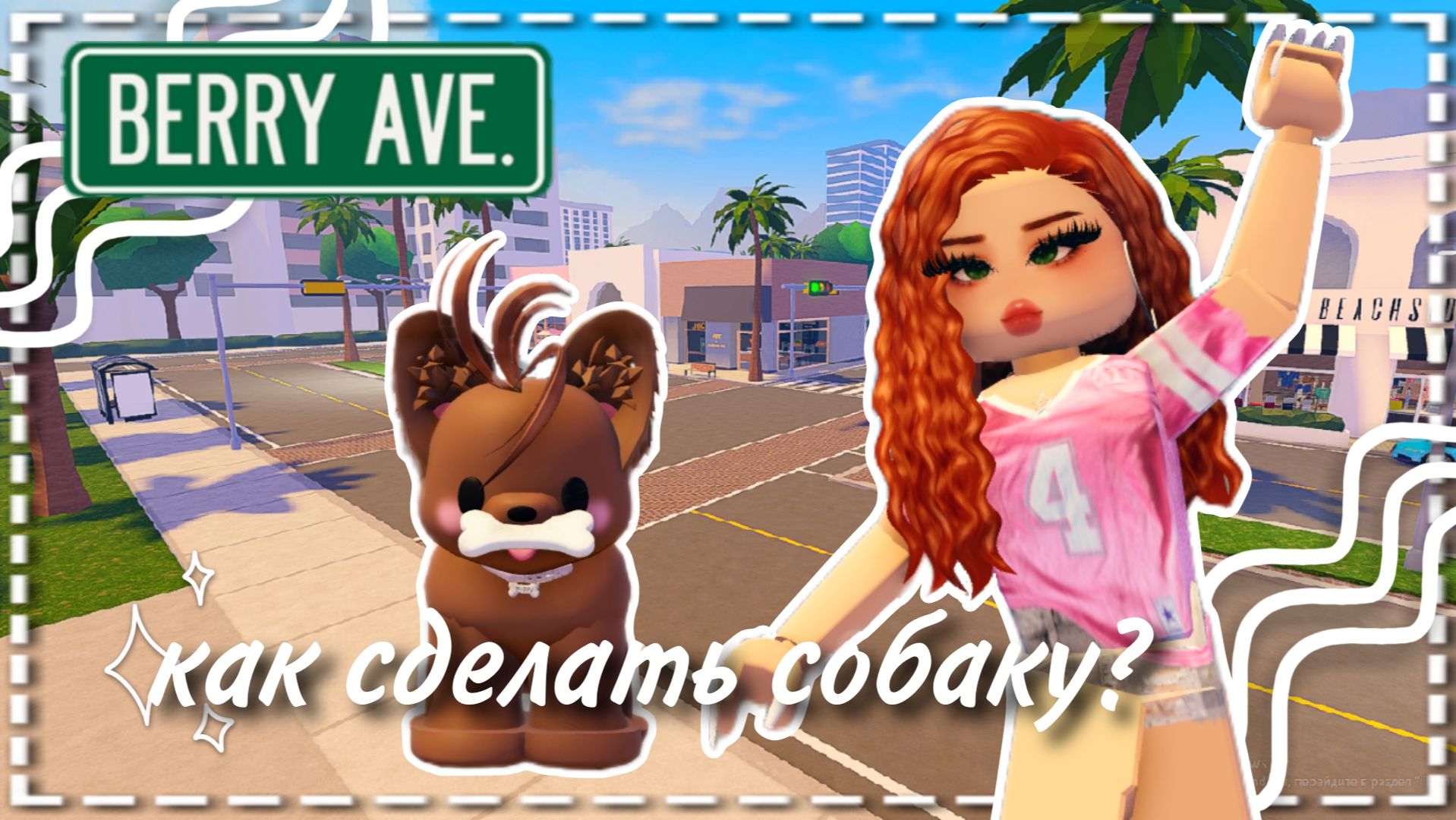 Как сделать собаку в Berry Avenue?