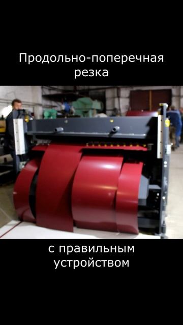 Продольно-поперечная резка металла