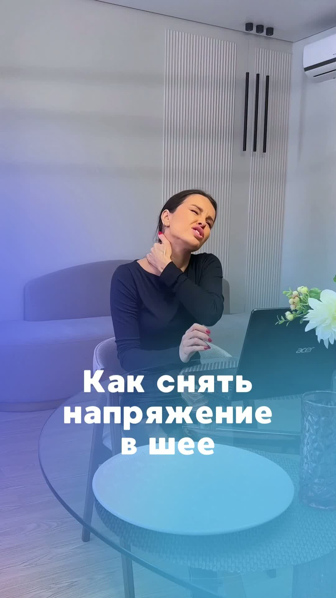 Как снять напряжение в шее? Подпишись ❤️