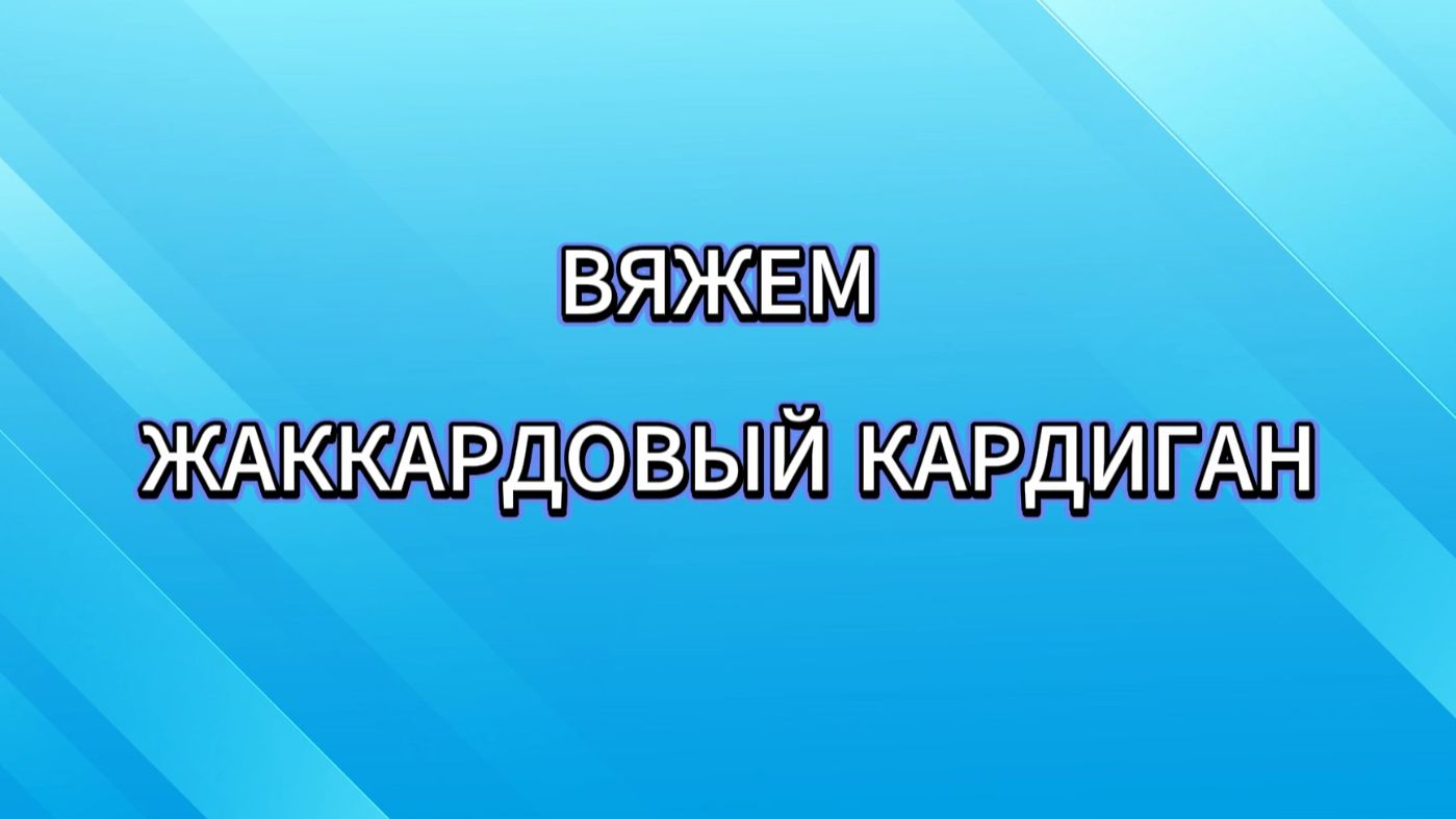 Опрос по вязанию кардигана однофонтурным жаккардом на вязальной машине