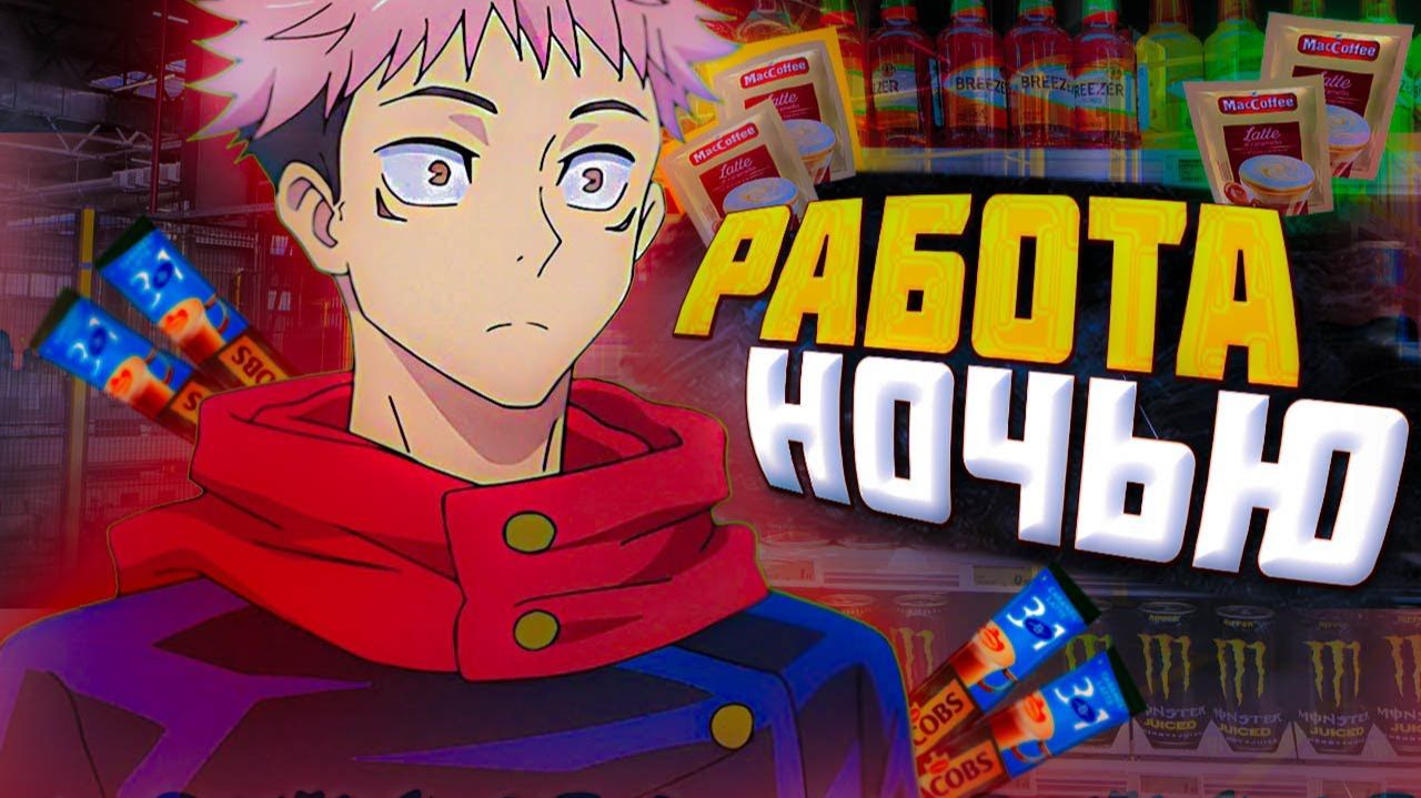 НОЧНАЯ РАБОТА (МОЙ ПЕЧАЛЬНЫЙ ОПЫТ)