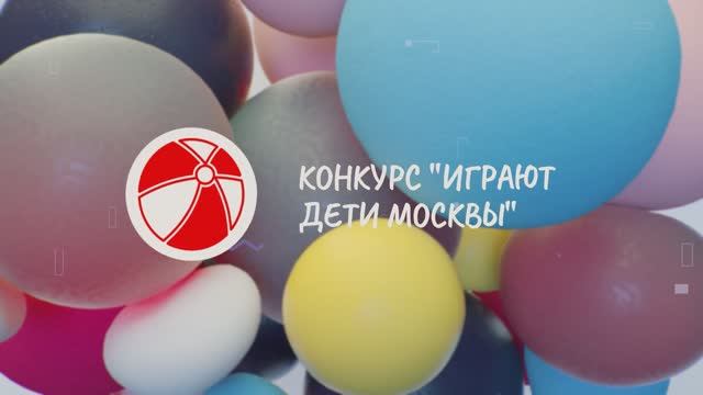 Открытый московский конкурс игровых практик 