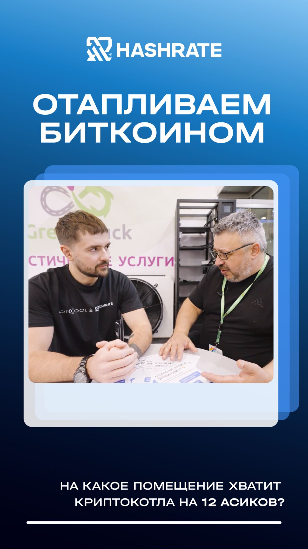 На какое помещение хватит криптокотла на 12 асиков?