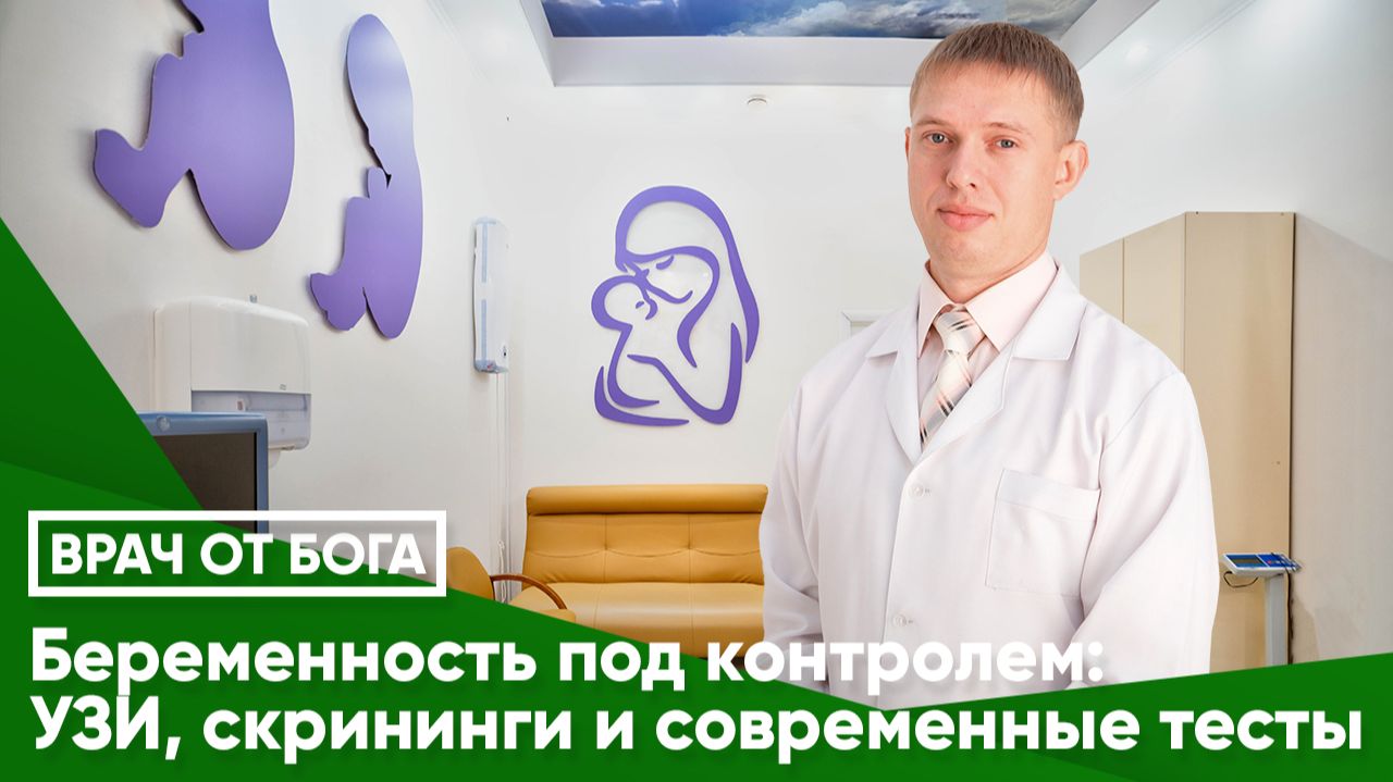 БЕРЕМЕННОСТЬ ПОД КОНТРОЛЕМ. УЗИ, СКРИНИНГИ И СОВРЕМЕННЫЕ ТЕСТЫ