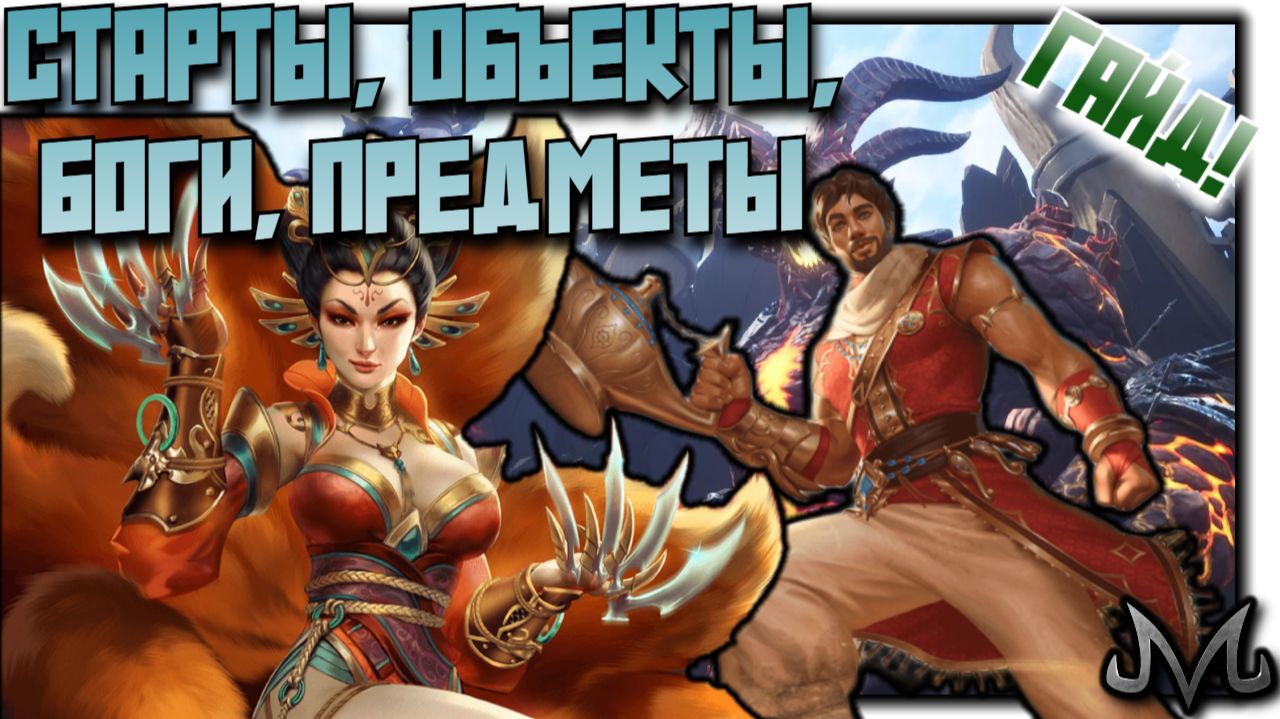 SMITE 2 | ОБЩИЙ ГАЙД | СТАРТЫ, ОБЪЕКТЫ, ФАРМ, ПРЕДМЕТЫ, БОГИ! (ОБНОВЛЕНИЕ ИНФЫ НА ПАТЧ ОБ23)