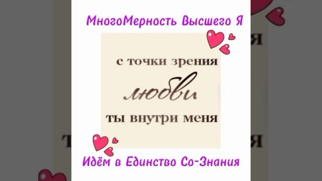 Идем в Единство Со-Знания💎