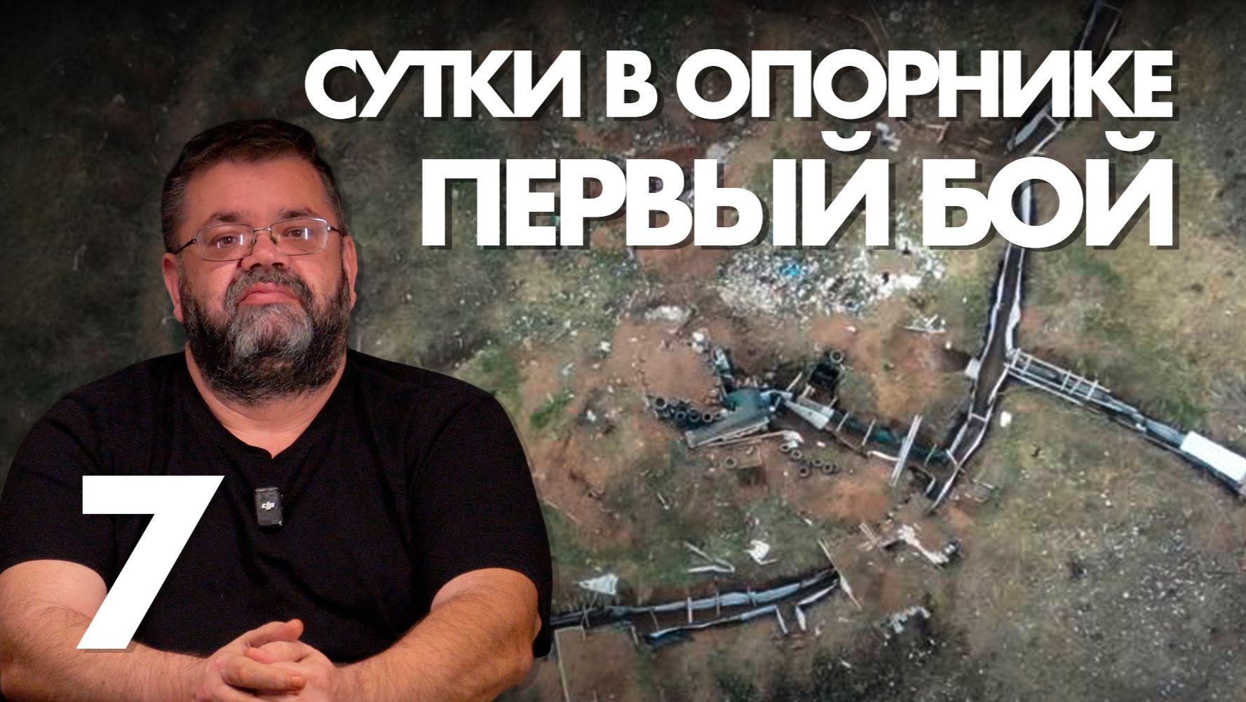 Обкатка спецконтингента. Первый день в окопах.