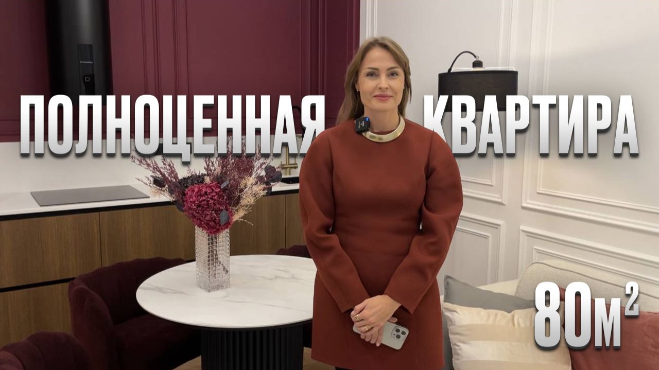 Полноценная квартира 80м2. Функциональная планировка для всей семьи. Румтур