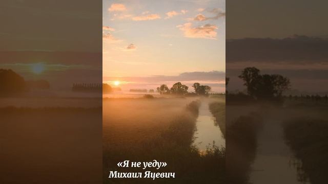 я не уеду