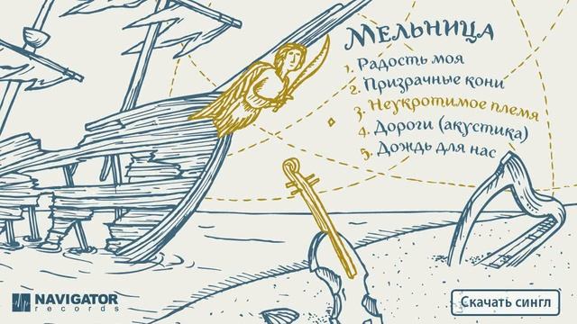 Мельница - Радость моя (Сингл. Аудио)