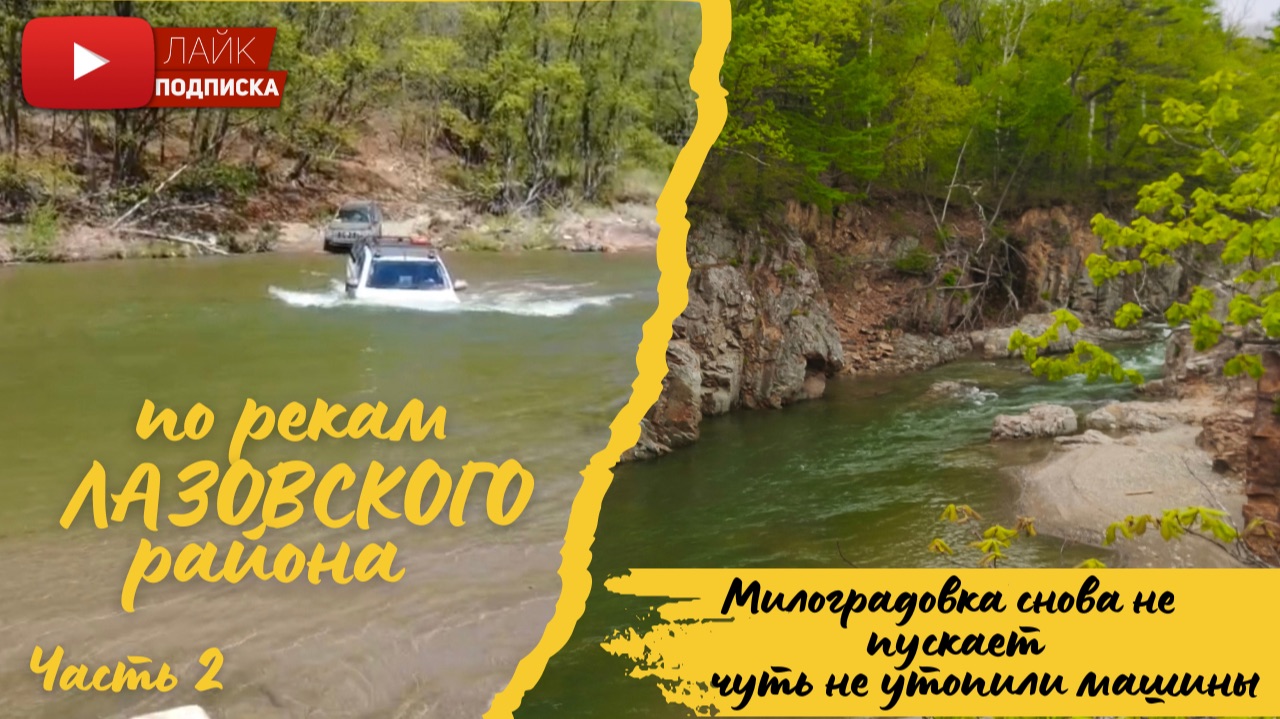 Реки Лазовского района. Беневские водопады. Милоградовка  нас не пустила. Чуть не утопили машины.