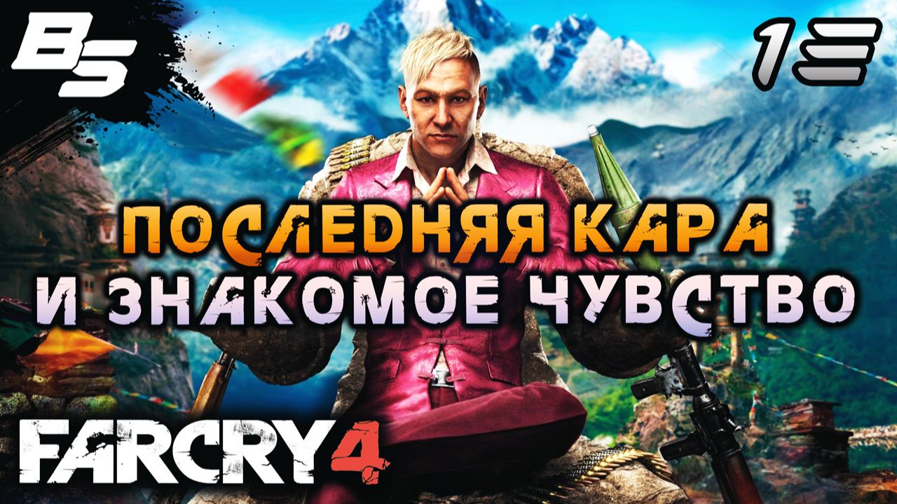 УБИЙСТВО КОРОЛЯ КИРАТА ✦ Far Cry 4 ✦ Прохождение 13