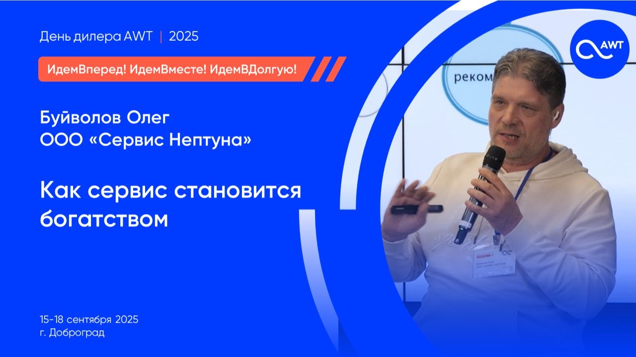 Как сервис становится богатством, выступление на конференции