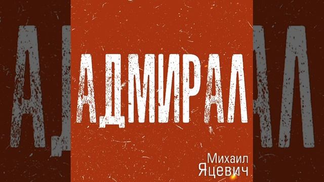 адмирал