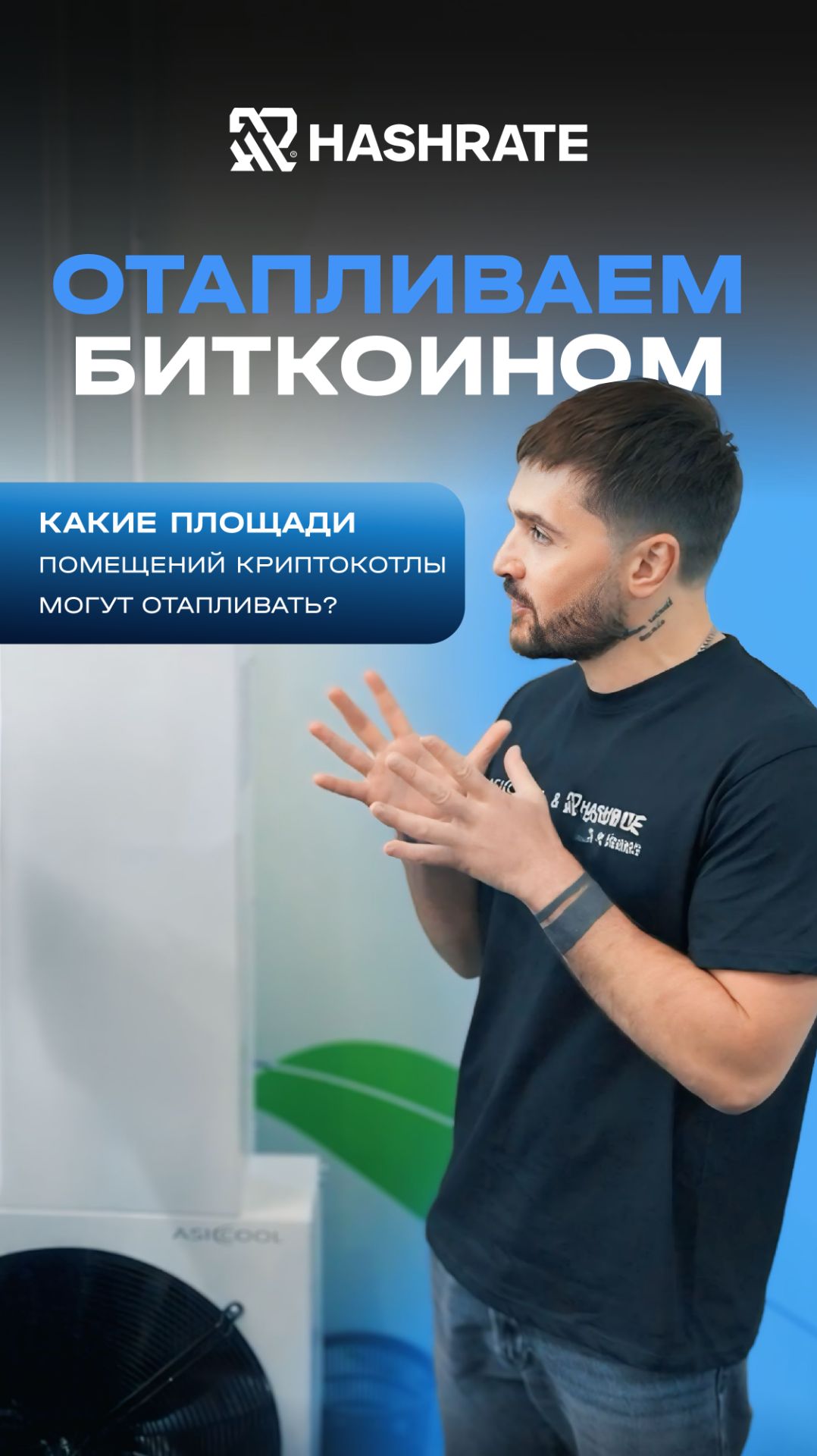 Какие площади могут отапливать криптокотлы? 💧