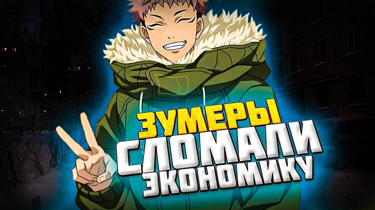 ЗУМЕРЫ УНИЧТОЖАЮТ ЭКОНОМИКУ