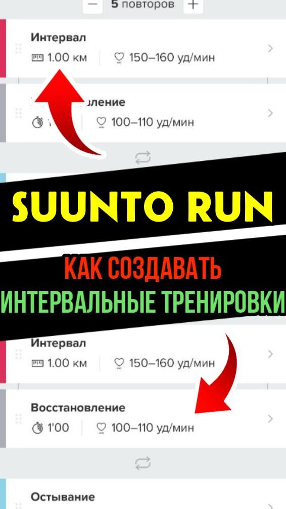 Как создать интервальную тренировку в приложении Suunto для часов Suunto Run #suuntorun