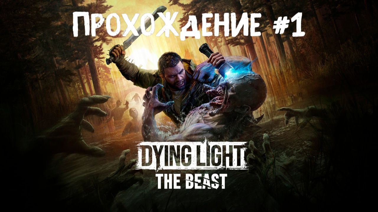 Dying Light The Beast ➤ Прохождение 1