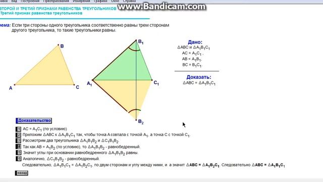 Признак равенства треугольников по трем сторонам