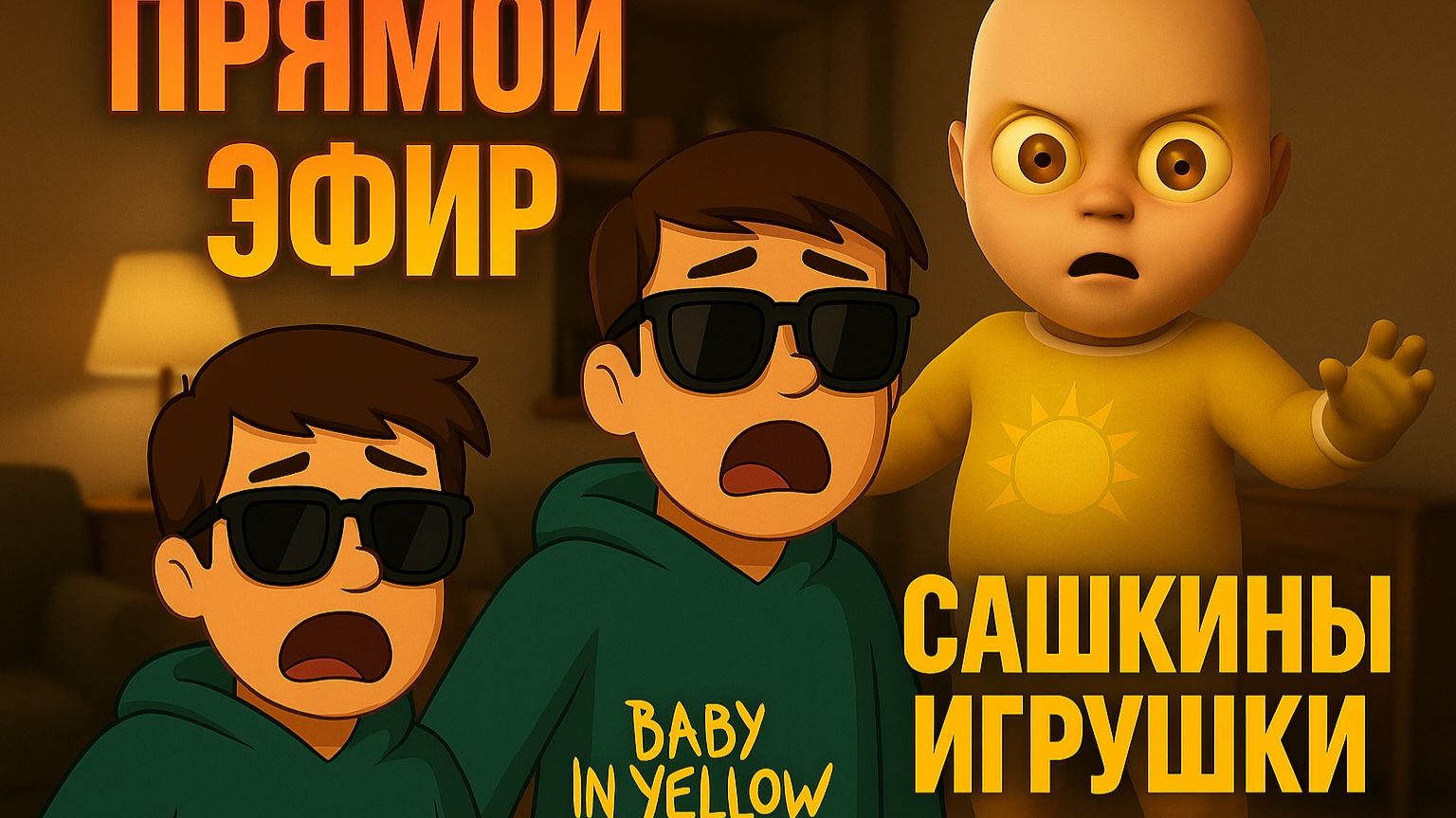 Baby In Yelow -  ПРЯМОЙ ЭФИР - Сашкины игрушки!