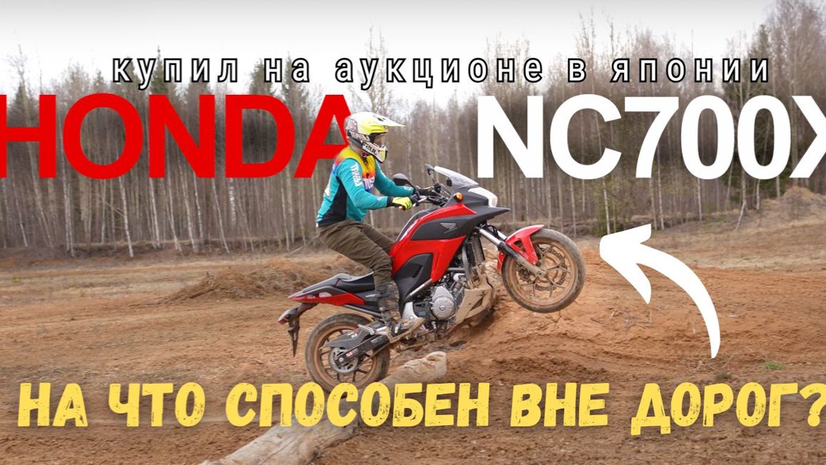 Honda NC700X прожарка на бездорожье!
