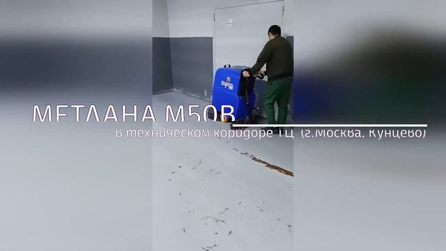 Метлана М50 поломоечная машина в техническом коридоре торгового центра г. Москвы (Кунцево)