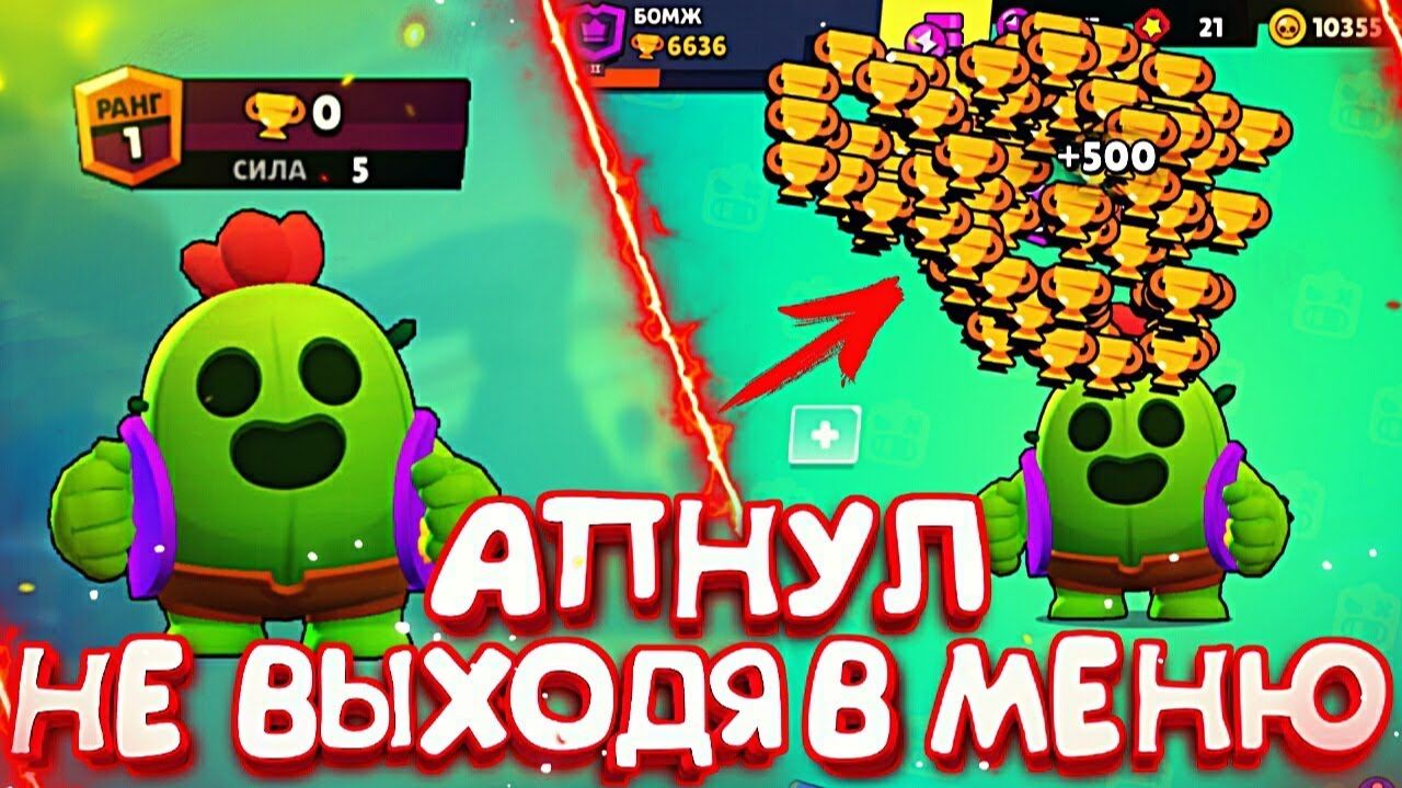СПАЙК С 0 ДО 500  НЕ ВЫХОДЯ В МЕНЮ - РЕКОРД ОТ БОМЖА  BRAWL STARS