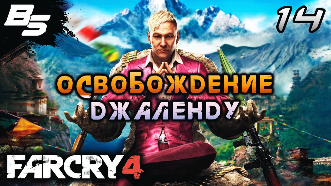 РАСПЛАТА ✦ Far Cry 4 ✦ Прохождение 14