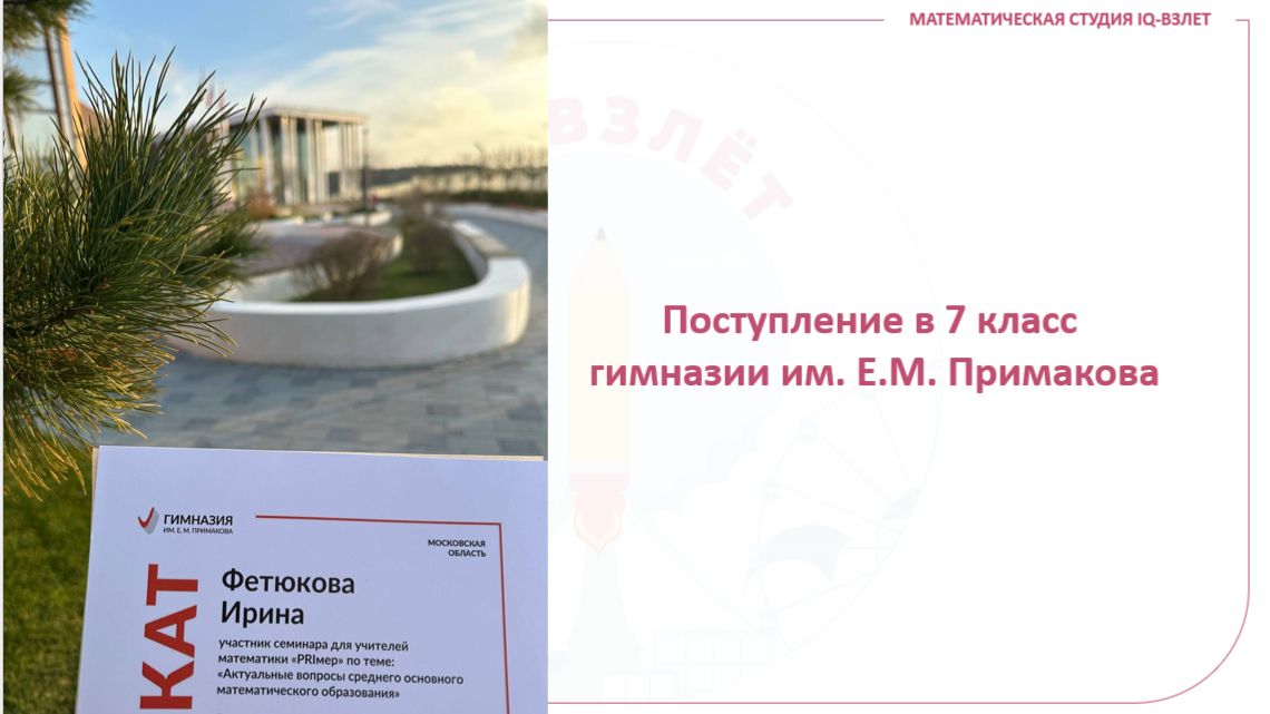 Гимназия Примакова: поступление в 7 класс. Математика