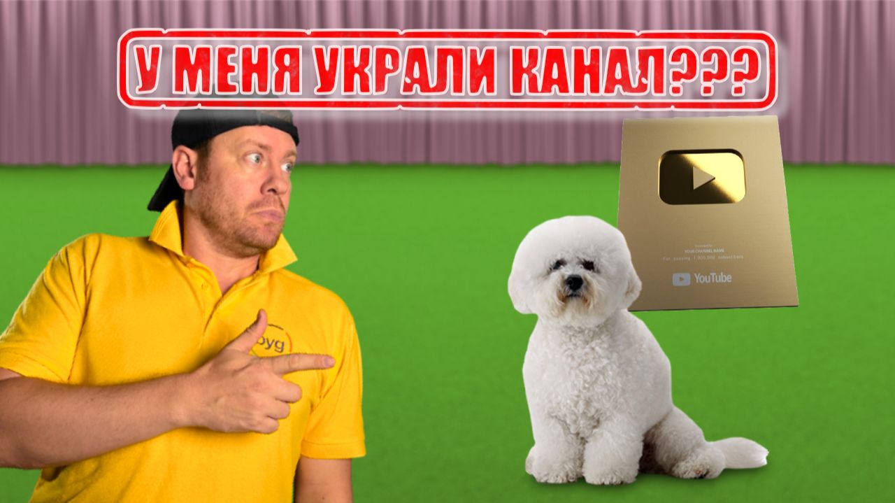 У МЕНЯ УКРАЛИ ЮТУБ-КАНАЛ?! Кто новый ведущий канала?