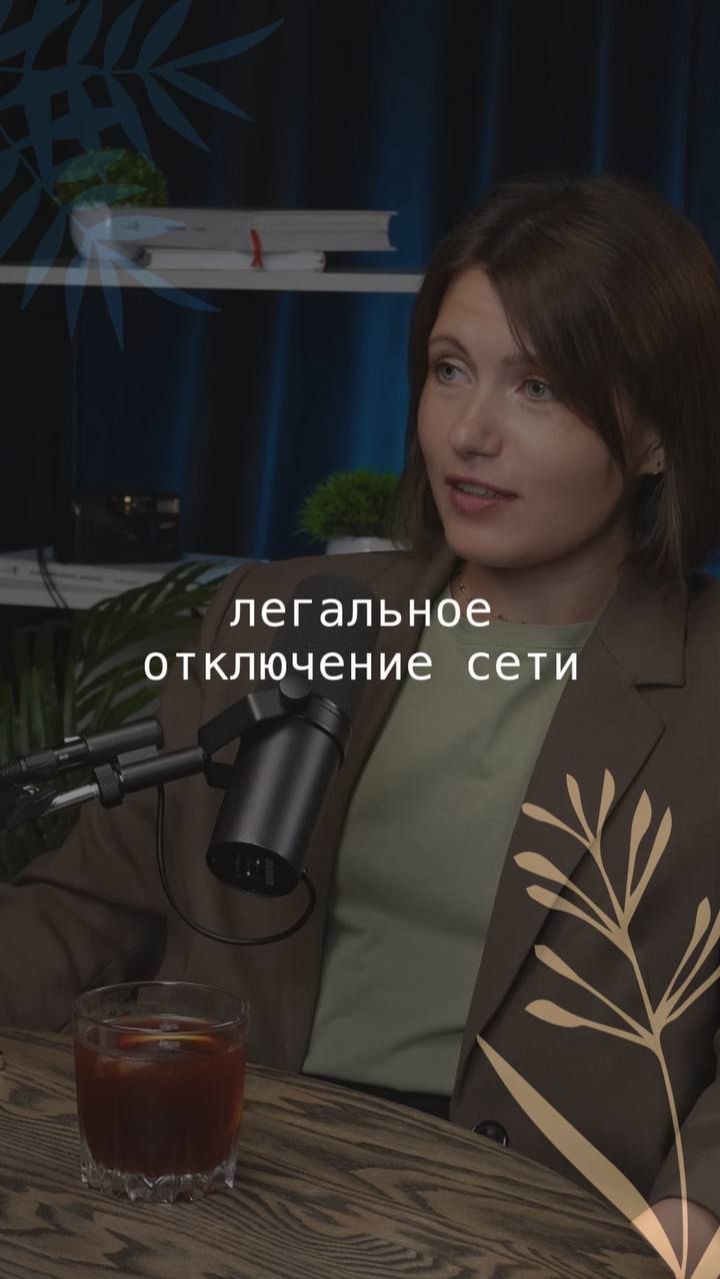легальное отключение сети