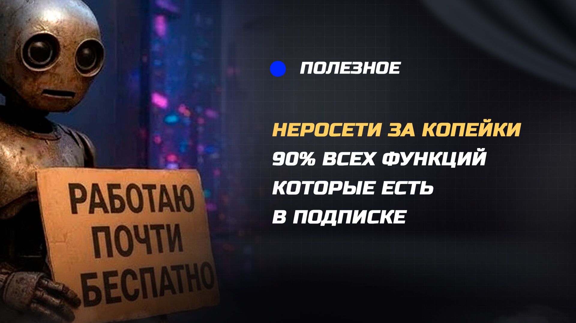 Как использовать нейросети почти бесплатно!