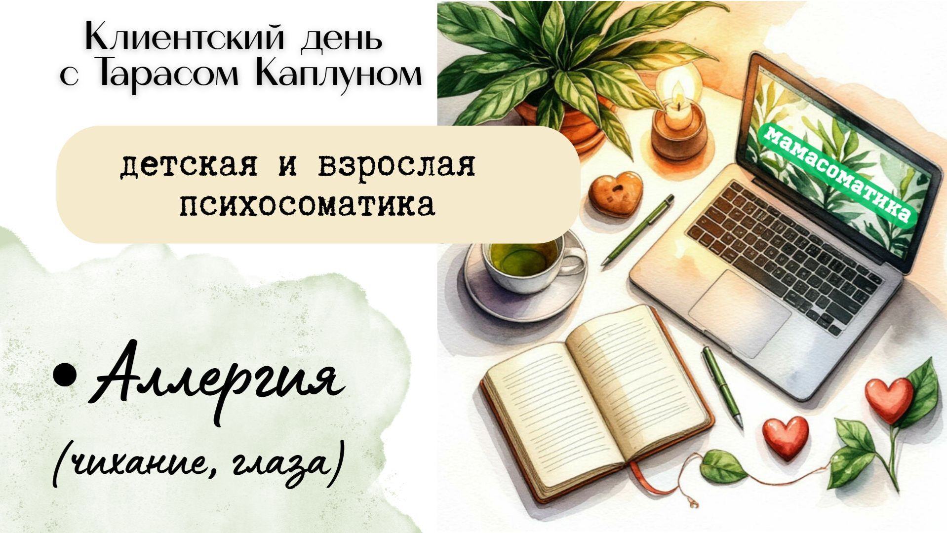 Аллергия. Печет глаза и чихание