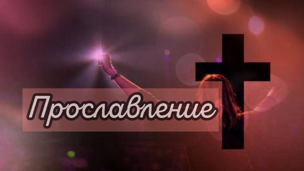 Прославление 30/11/2025