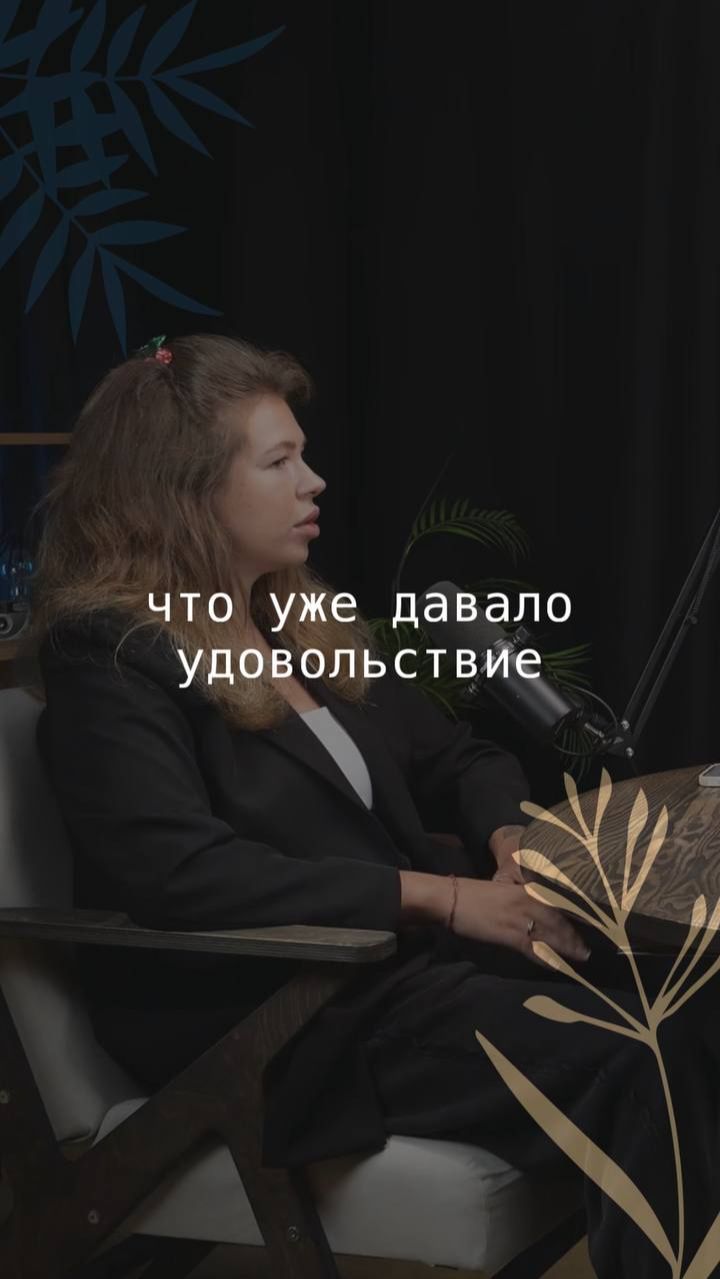 что уже давало  удовольствие