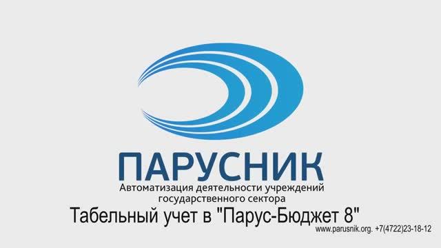 Работа с модулем  Табельный учет в _Парус-Бюджет 8_