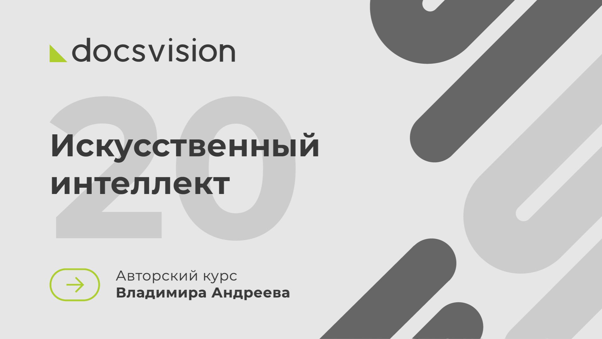 20. Что такое СЭД и как её внедрять? Роль ИИ в решениях на базе СЭД