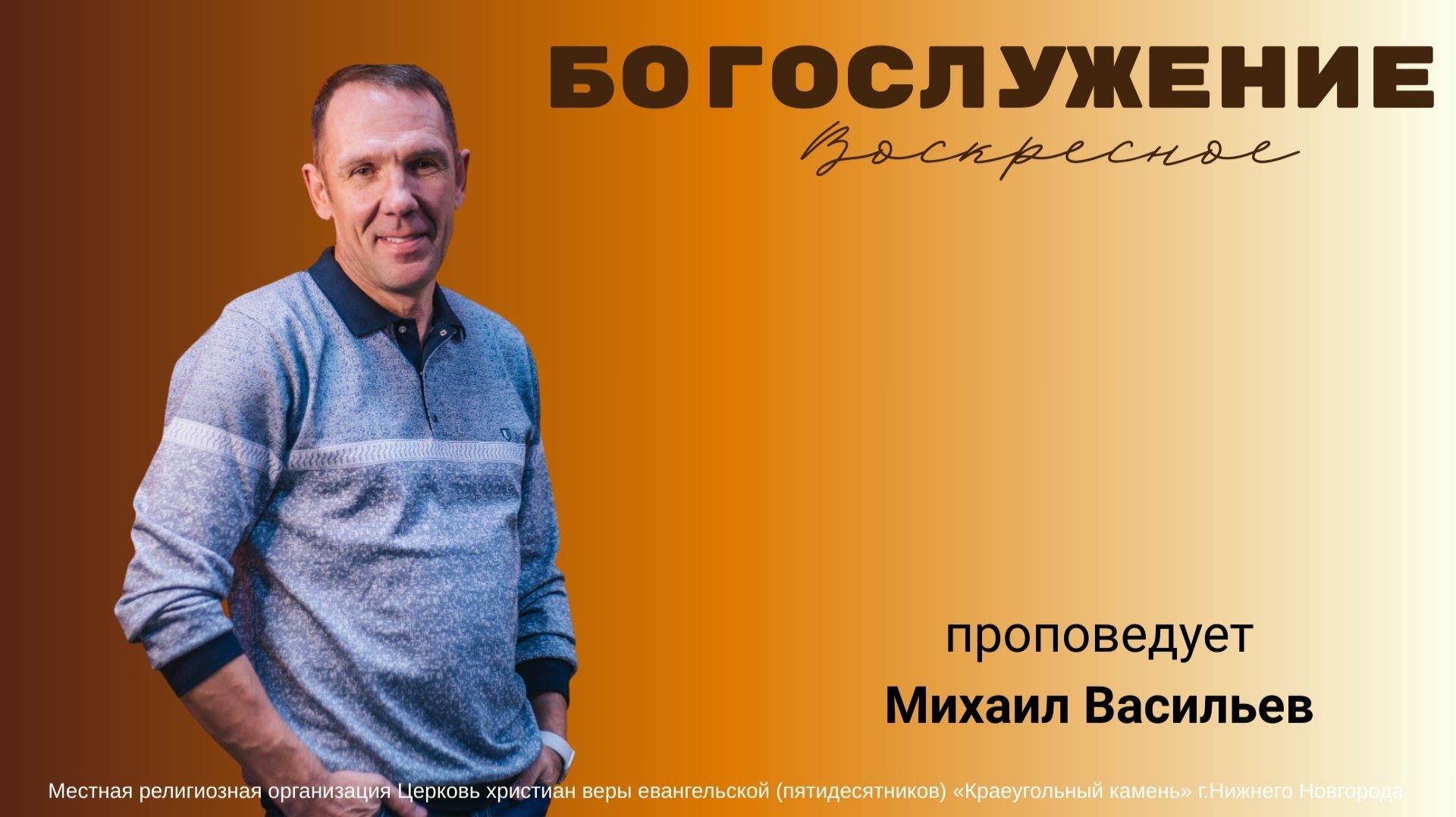 Воскресное Богослужение