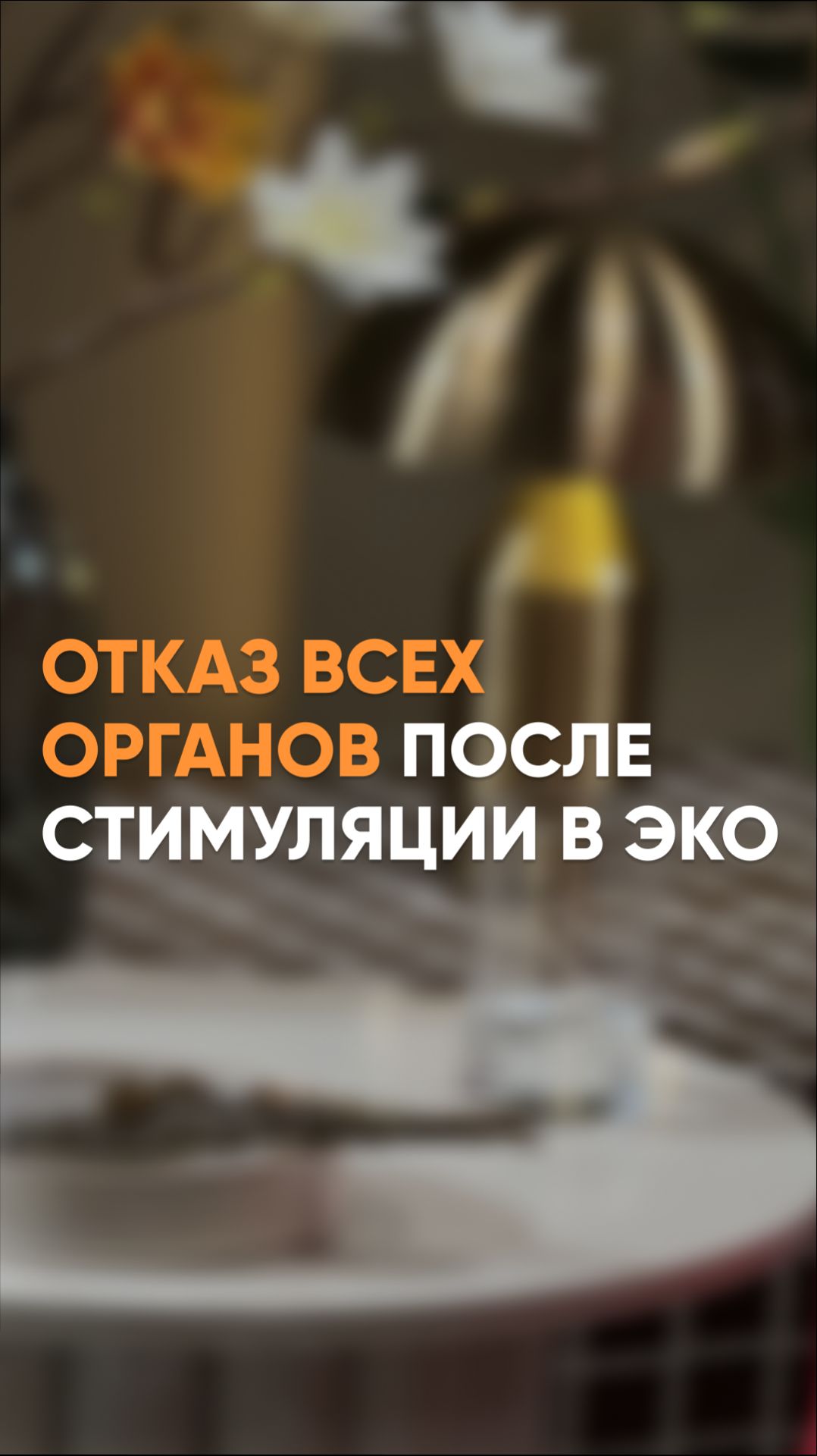 Отказ всех органов после стимуляции в ЭКО