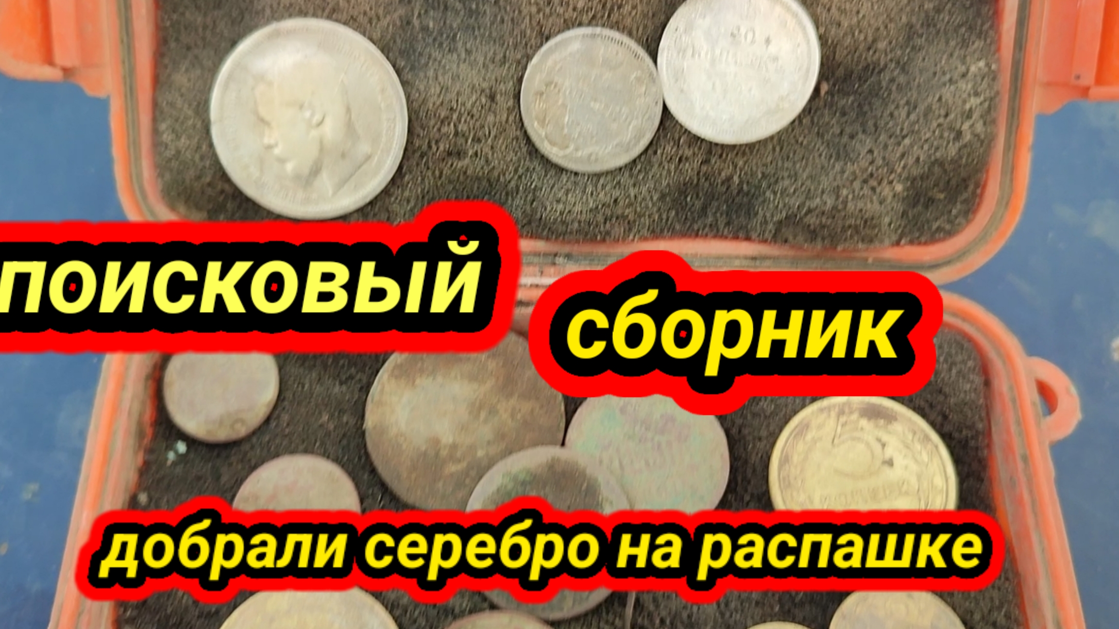 поисковый сборник