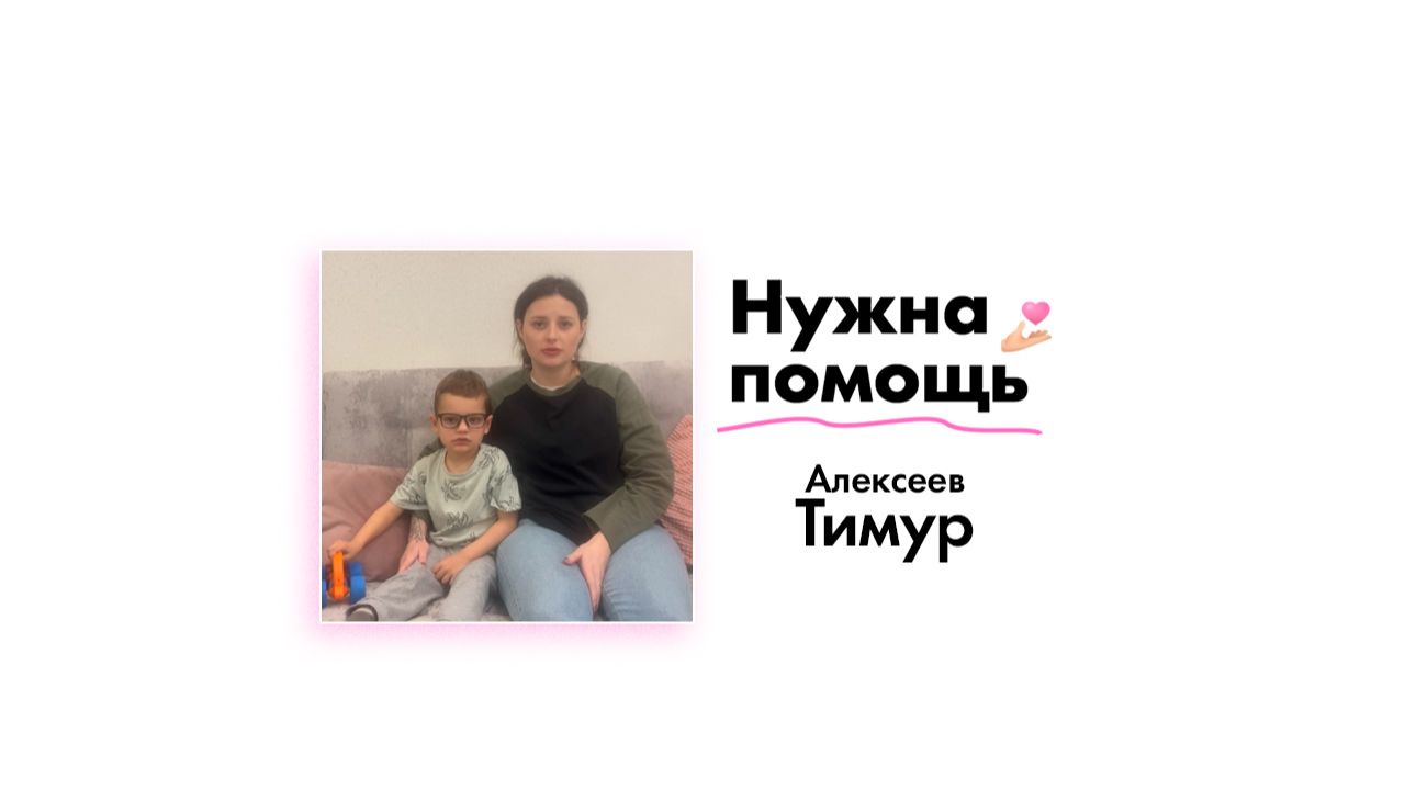 Алексееву Тимуру нужна помощь!