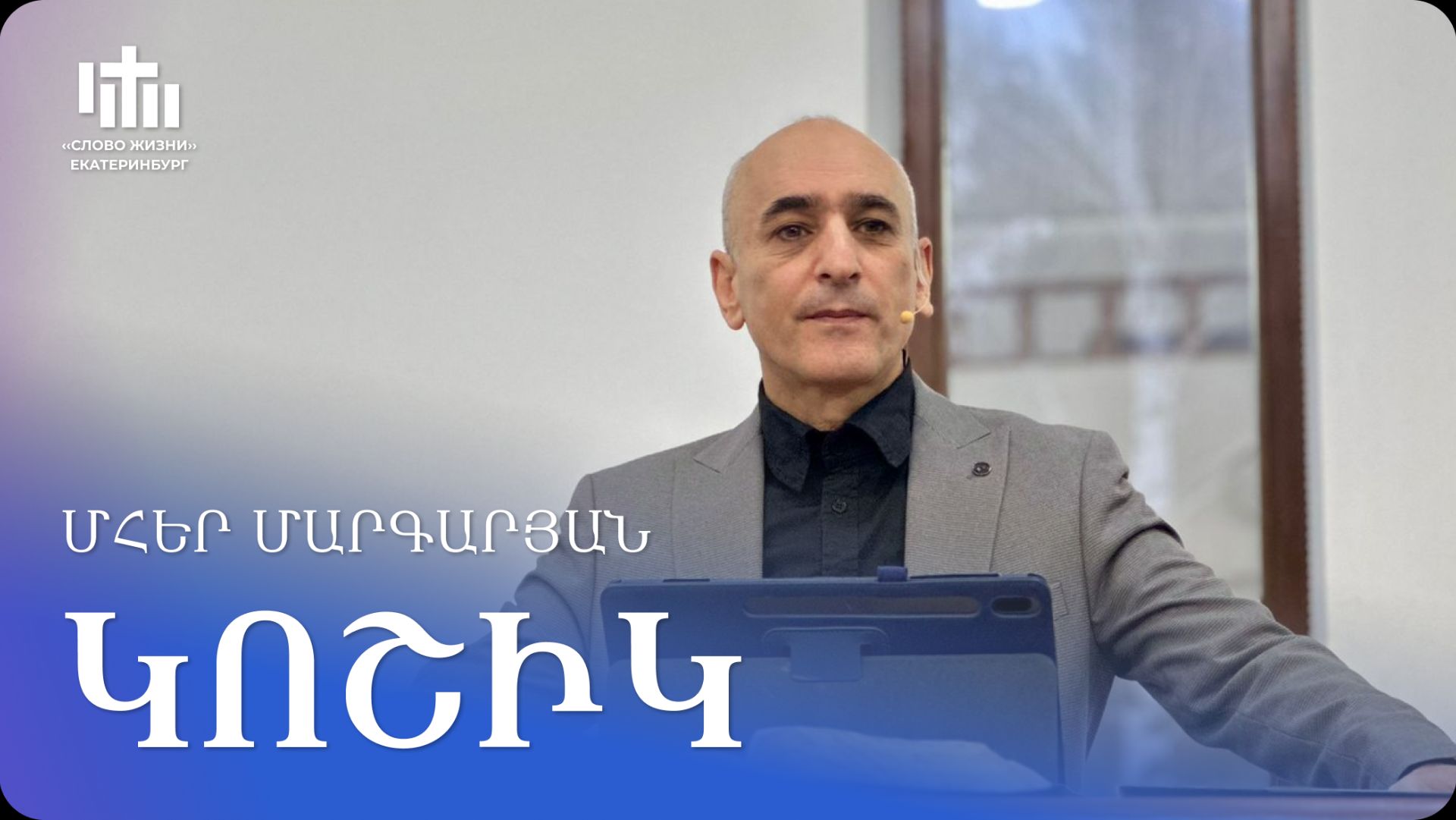 29.11.2025 Մհեր Մարգարյան «Կոշիկ» / Мгер Маргарян «Обувь»