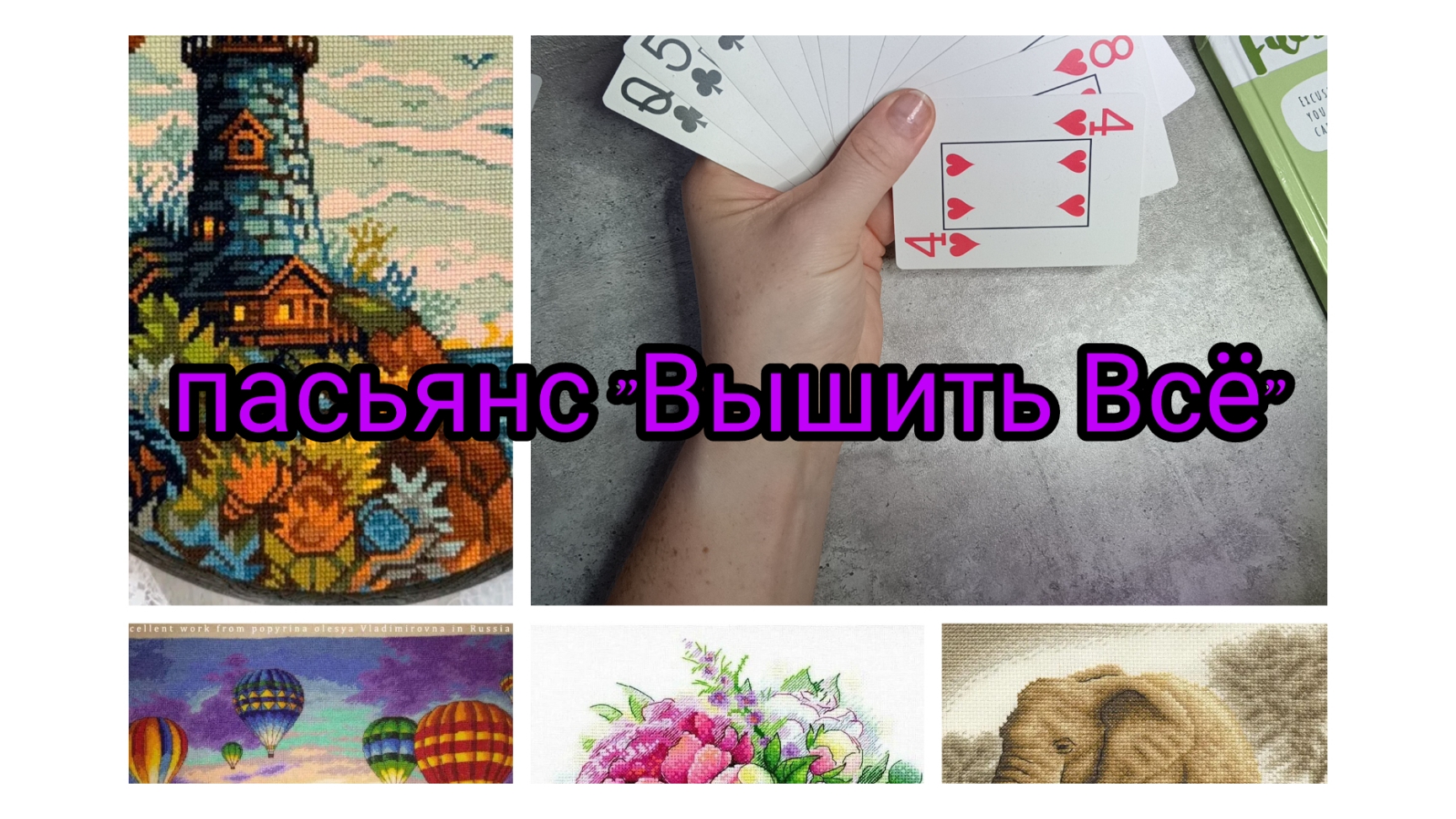 пасьянс 