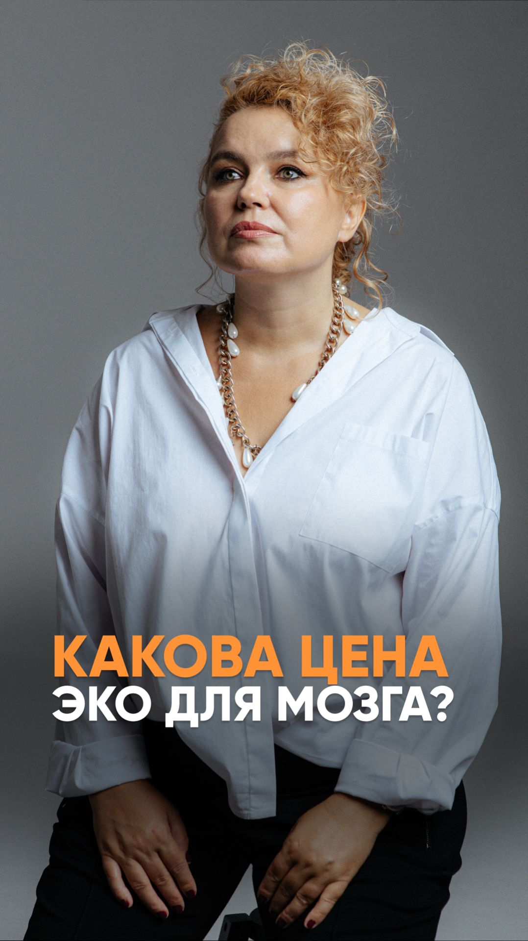 Какова цена ЭКО для мозга?