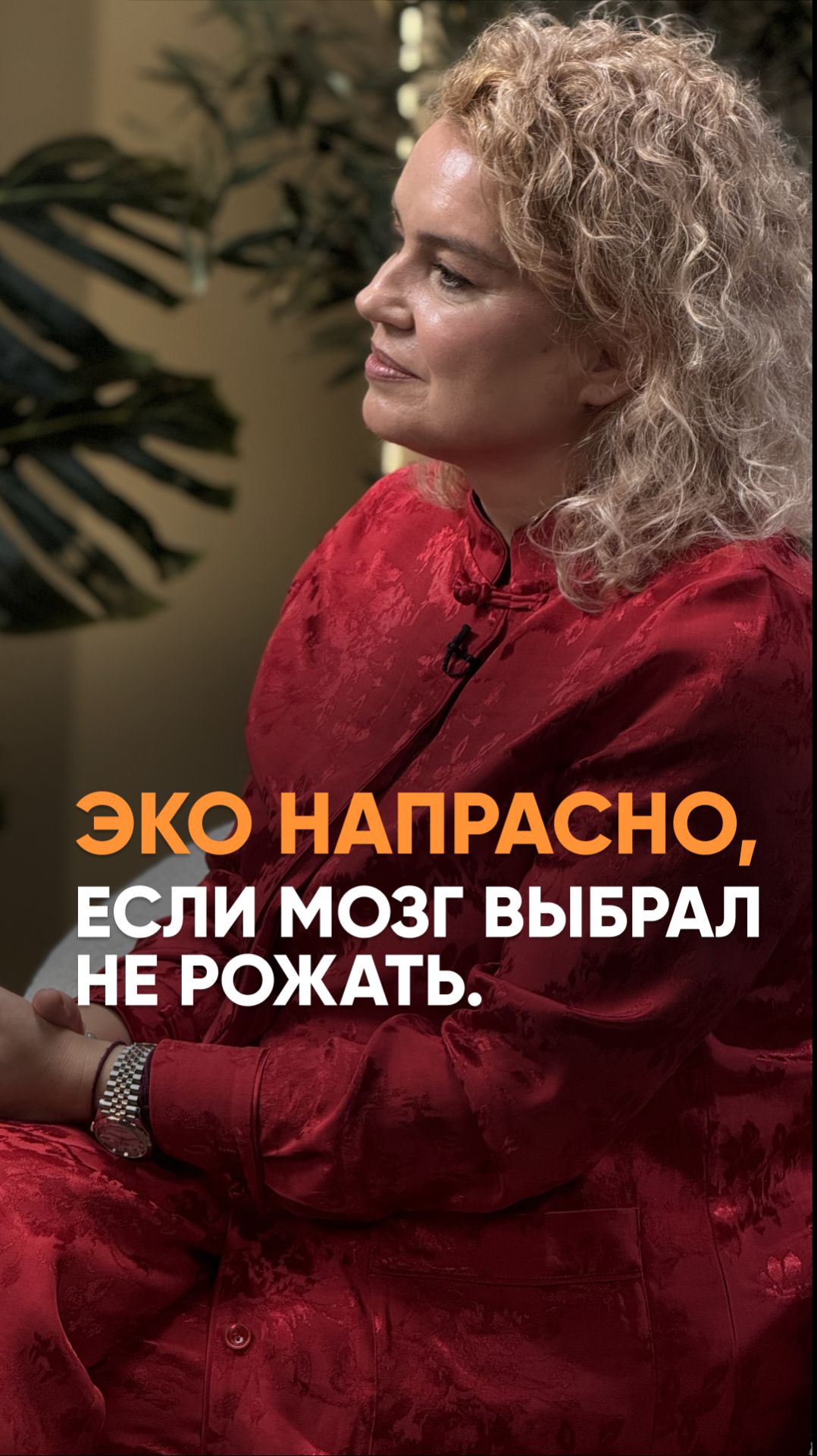 ЭКО напрасно, если мозг выбрал не рожать.