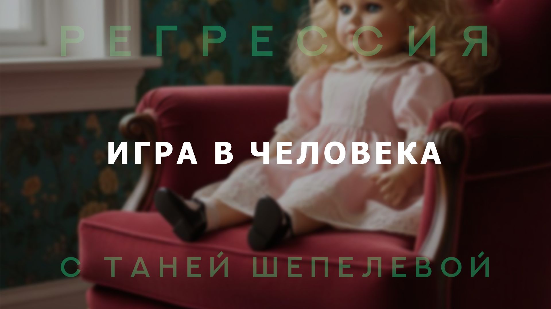 Игра в человека. Регрессия. путешествие по прошлым жизням