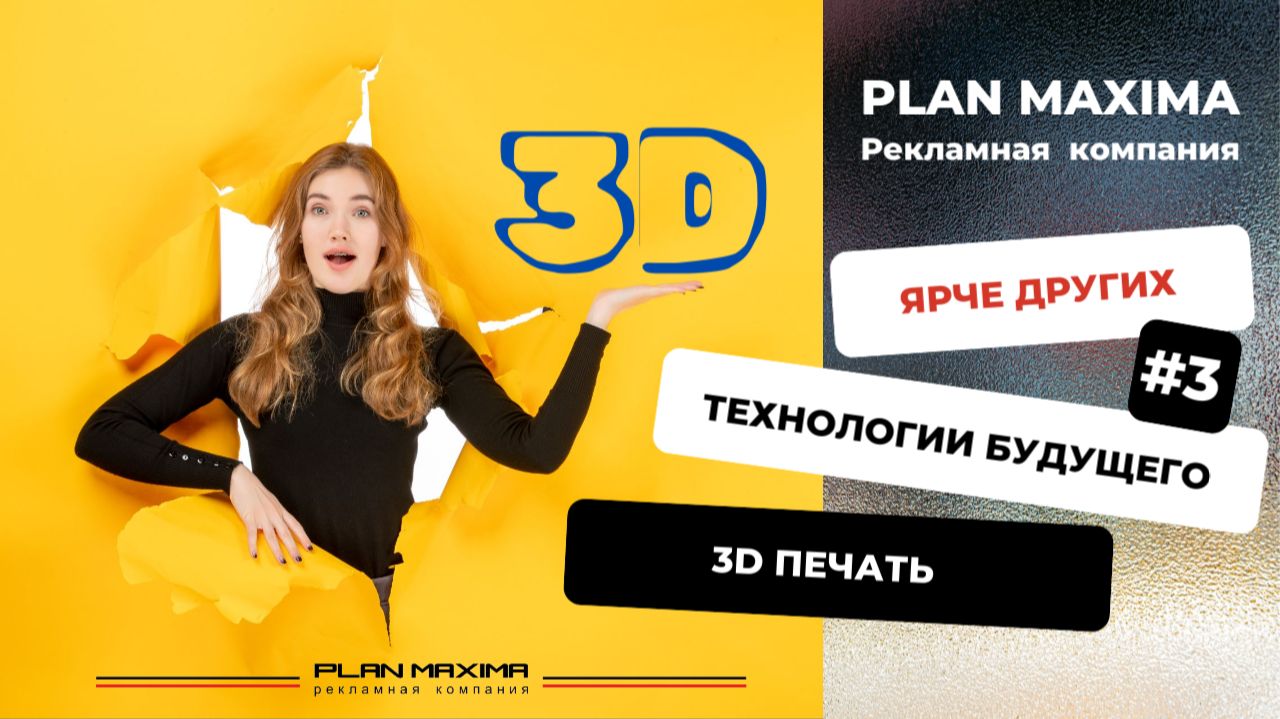 Plan Maxima | №3 3D Печать