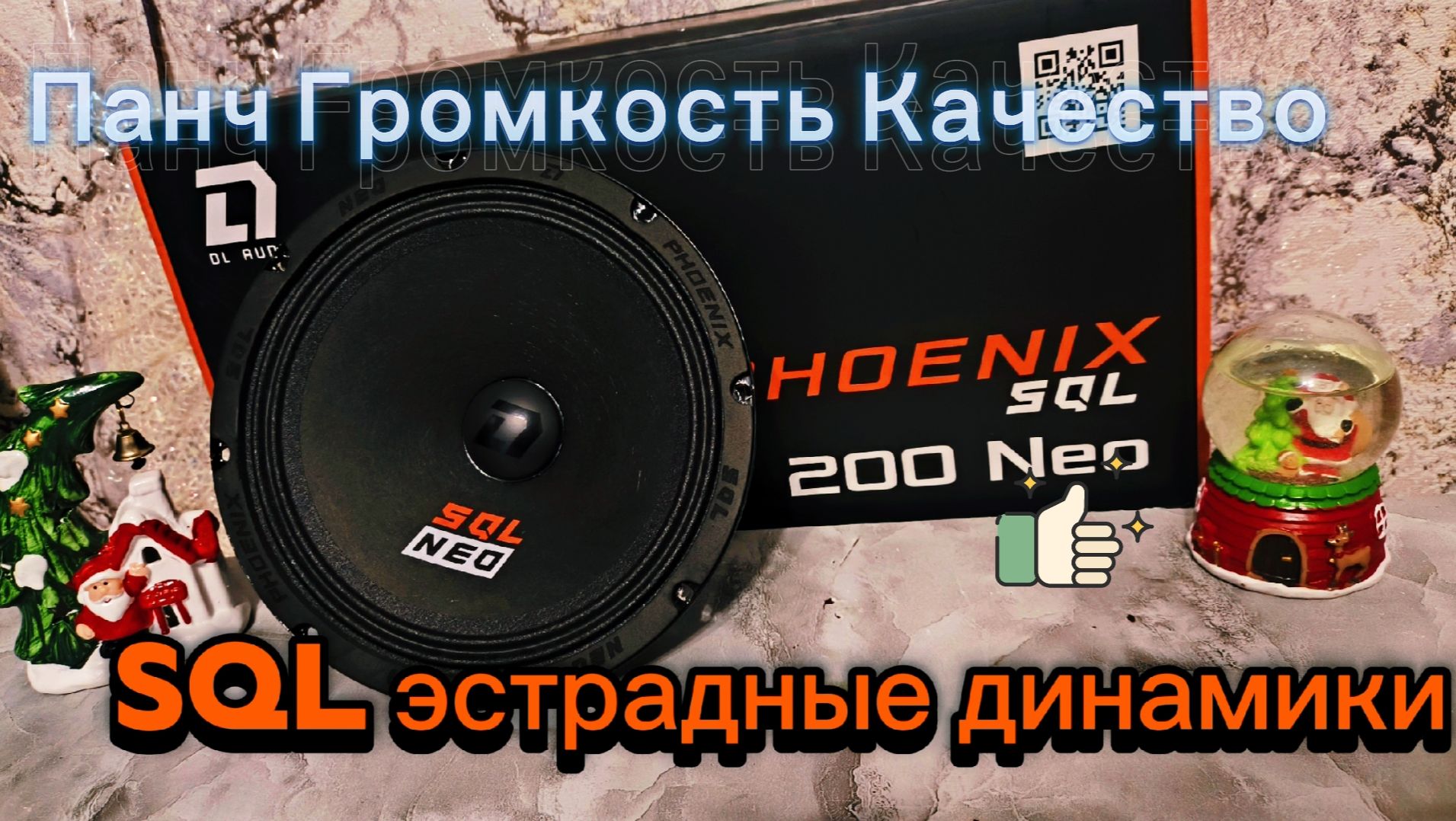 PHOENIX SQL NEO, НЕОДИМОВЫЕ ДИНАМИКИ КОТОРЫЕ ТОЧНО ТЕБЯ УДИВЯТ #громкийфронт