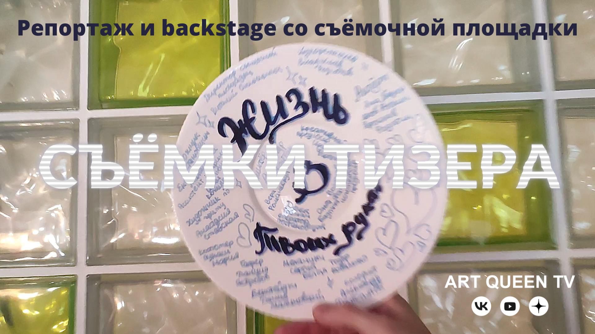 Репортаж и Backstage со съёмочной площадки съёмки фильма Жизнь в твоих руках